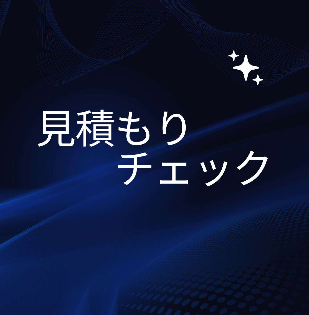 性能系HM元店長が見積もりチェックします 誘導しません。批判しません。安心して契約していいか一緒に会議 イメージ4