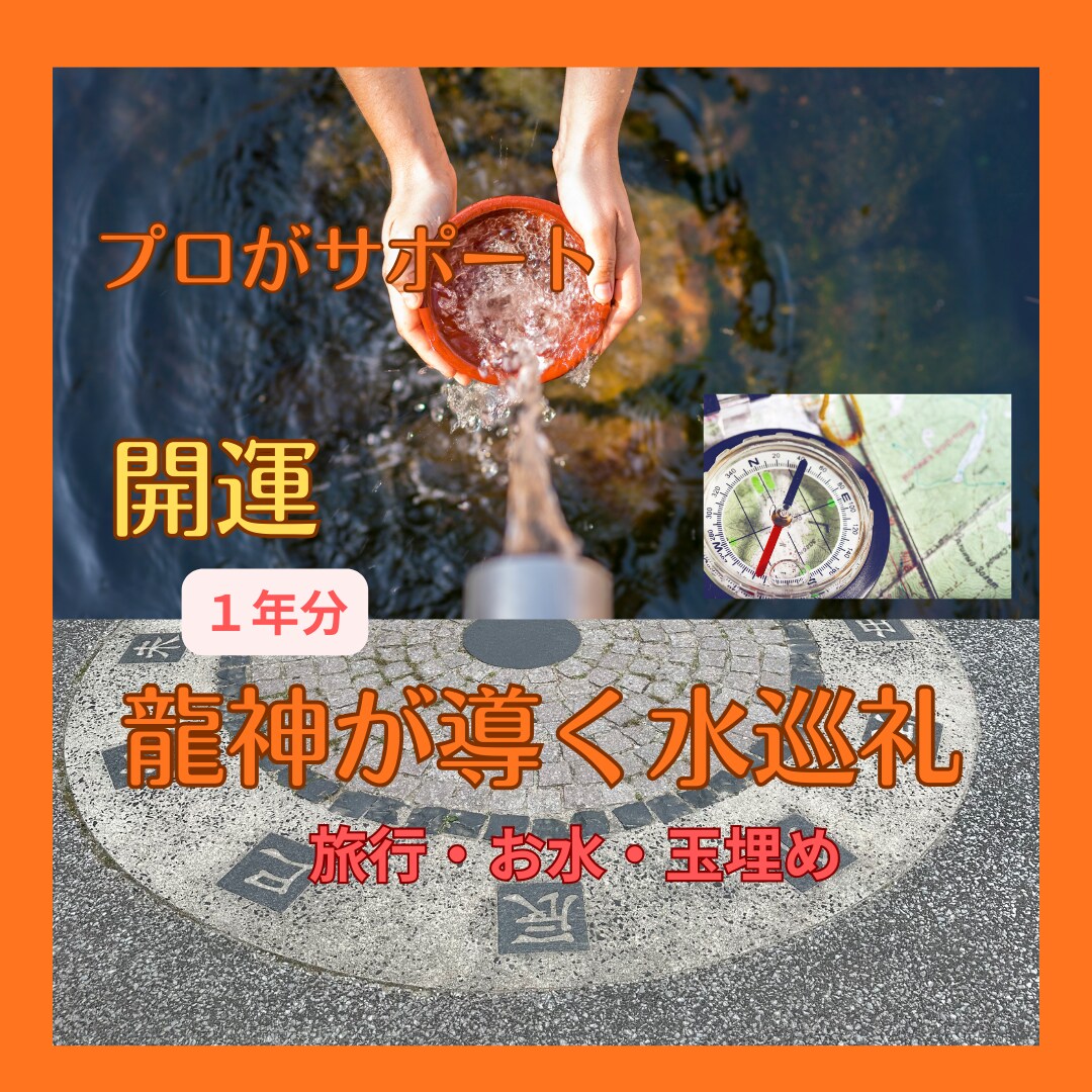 １年分の開運方位を鑑定し秘伝の方法を教えます 龍神が導く水巡礼で心と運気をリセットし好転させる イメージ2