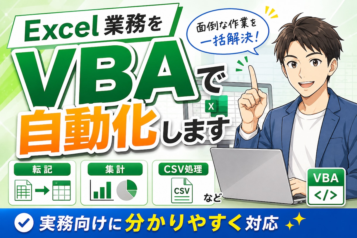 Excel作業をVBAで自動化します 転記・集計・CSV処理など実務向けに分かりやすく対応 イメージ1