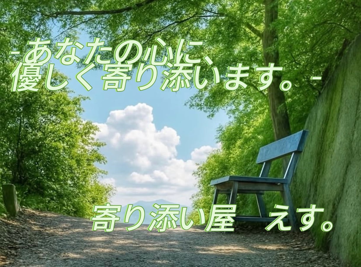 7日間あなたの心に寄り添います 大丈夫。あなたが今、辛い気持ち。僕に話してみて。 イメージ1