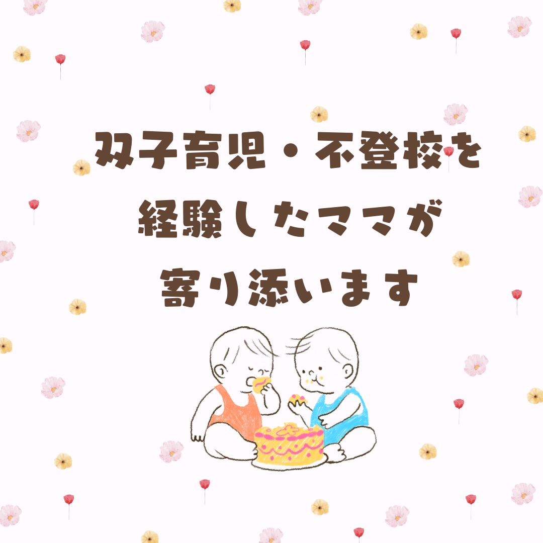 3分から話せる！育児のしんどさ双子ママが聞きます 双子育児を経験した先輩ママがあなたの気持ちを受け止めます イメージ5