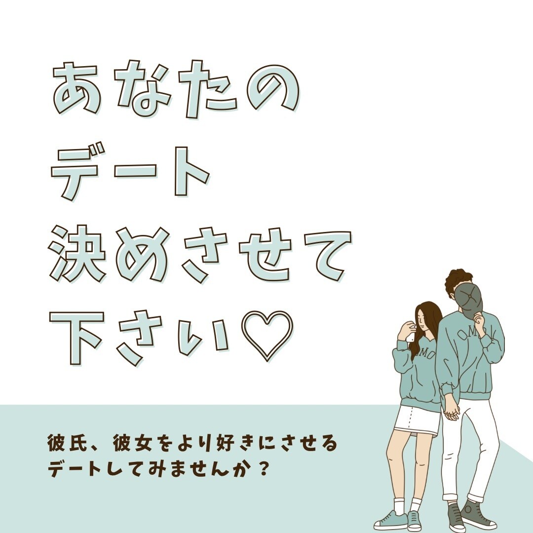 彼氏.彼女が自然に喜ぶデートプランを一緒に考えます 文章が苦手でも大丈夫。質問に答えるだけでOKです。 イメージ1