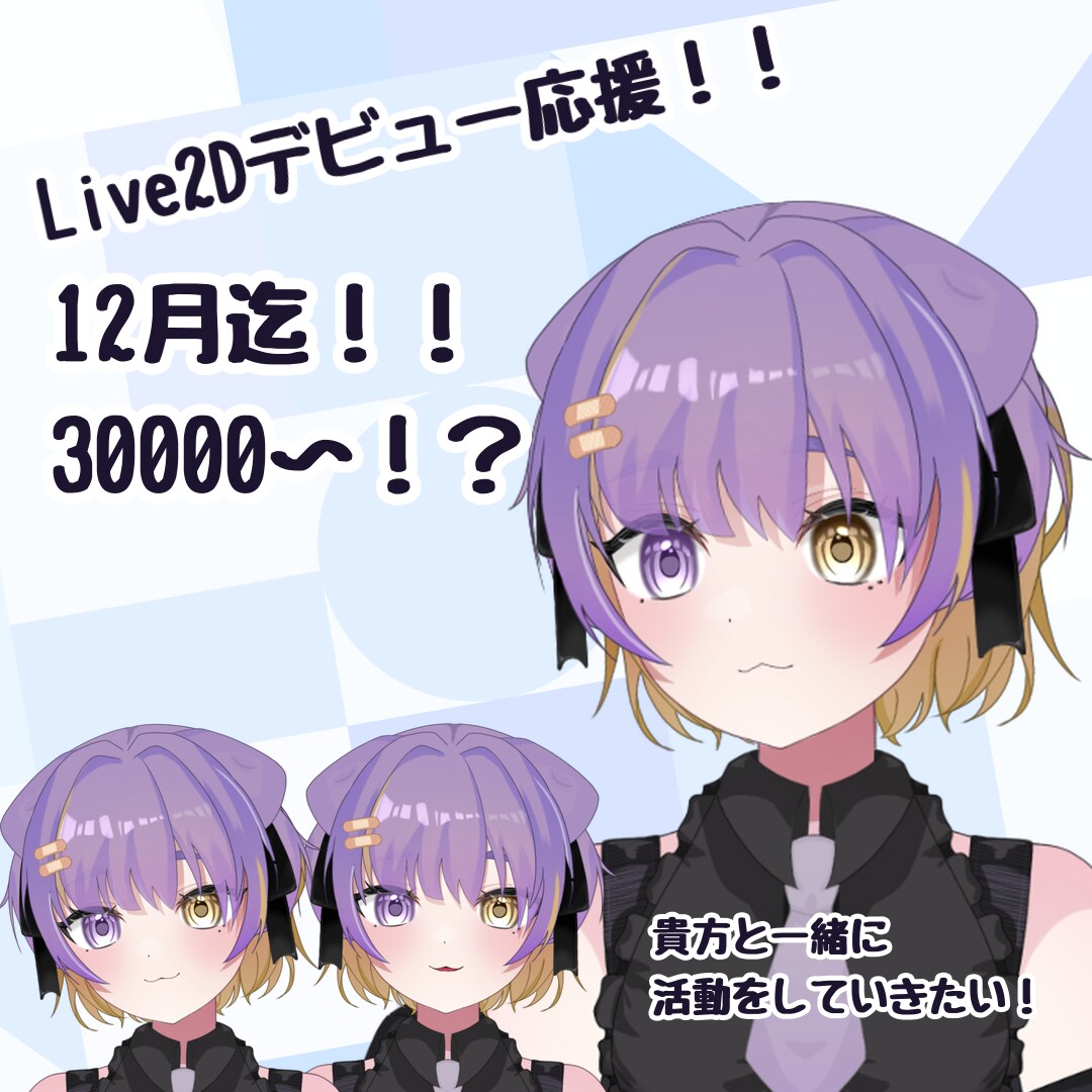 VTuberデビューを応援します 12月迄の実績作りの期間基本モデリングが格安で！？ イメージ1
