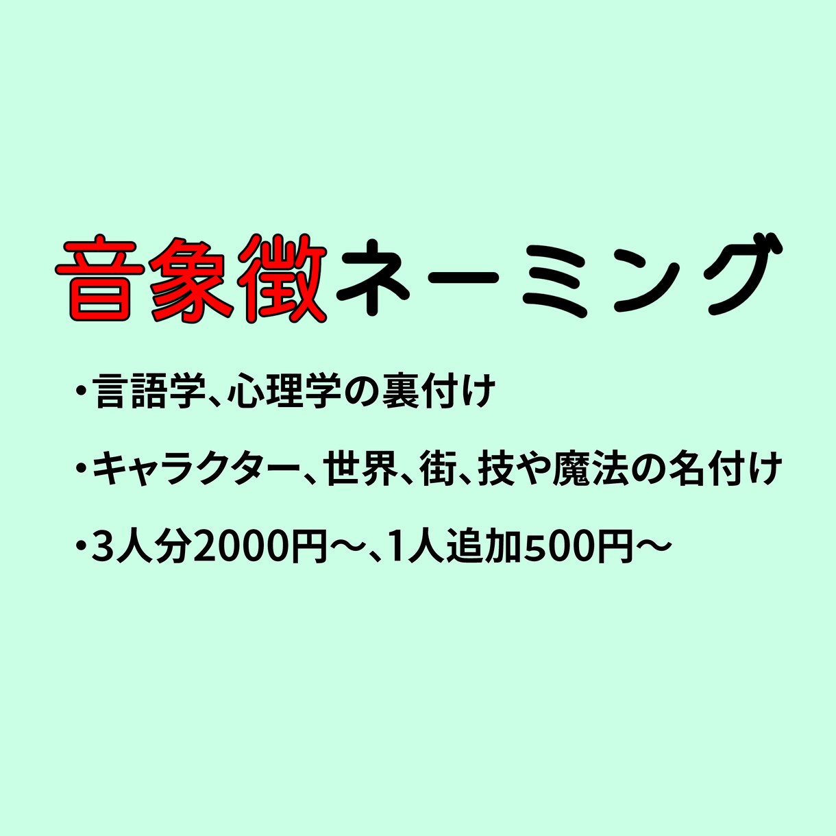 音象徴を用いたキャラネーミング、行います 科学的に裏付けされたネーミング技術で魅力的なキャラにします！ イメージ1