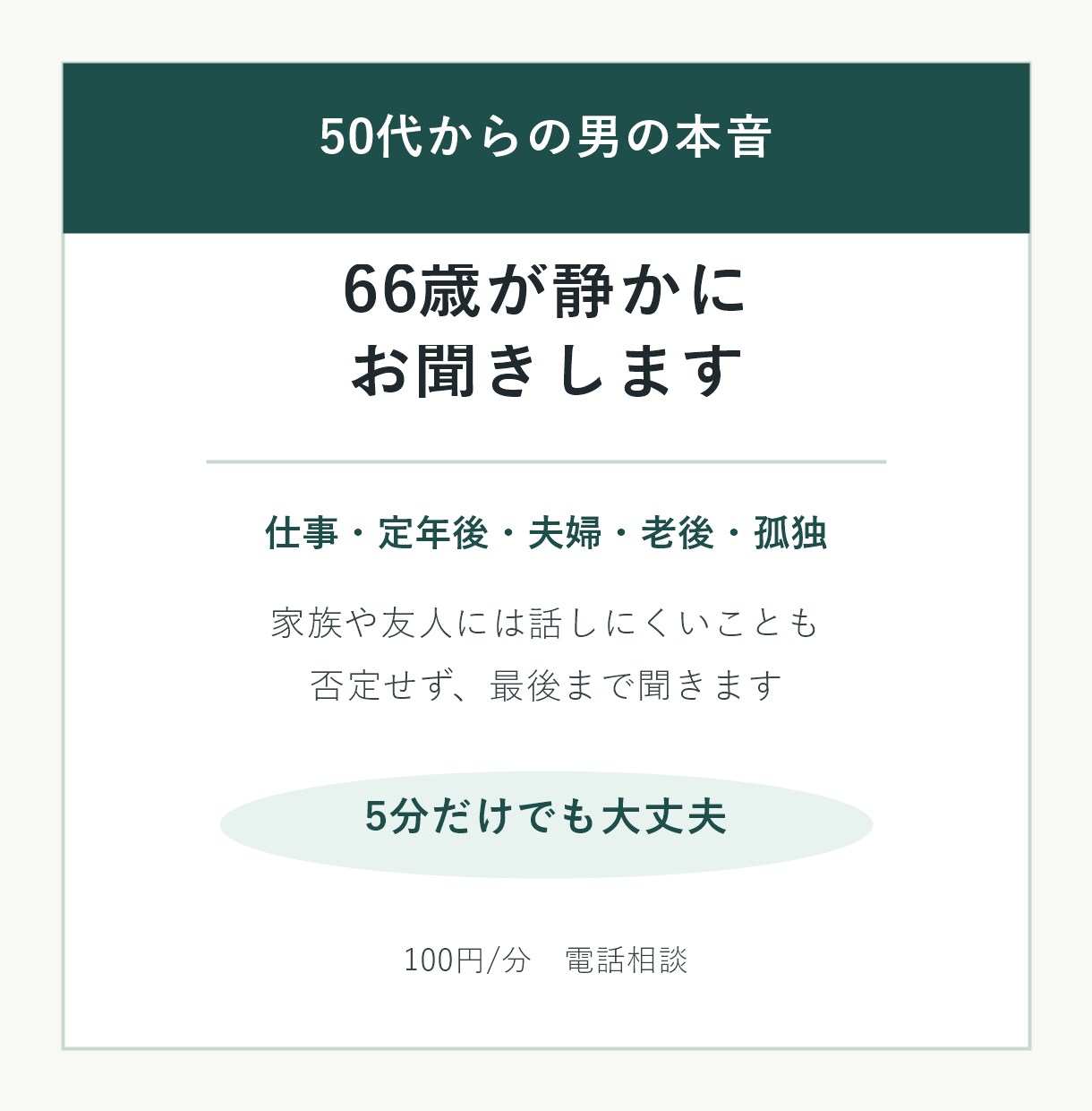 ちょっと誰かに話したい時に｜お話、聞きます 仕事.トラブル.定年後.夫婦間.老後も安心して話せる イメージ4