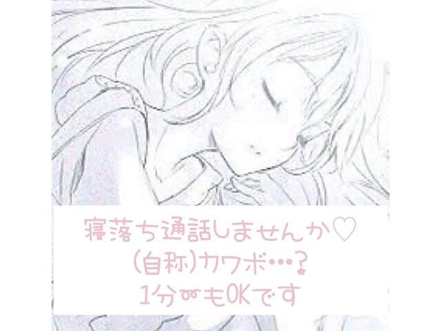 寂し時♡寝落ち通話します 寂しくて誰かと話したい時♡カワボ(自称)と寝落ちしませんか？ イメージ1