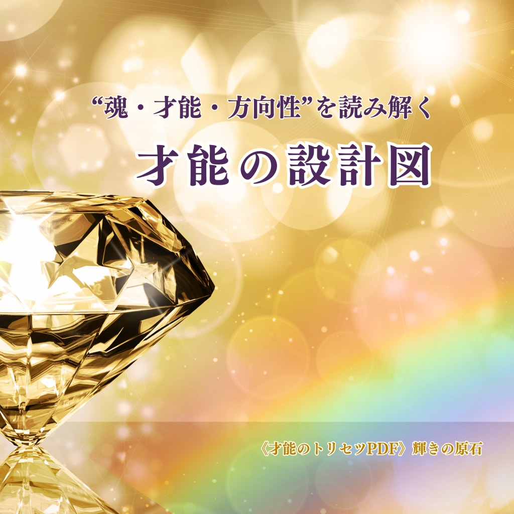 才能の設計図PDF｜強み・未来の方向性診断します 未来の方向性が見える、自分軸をつくる12ページ鑑定書 イメージ2