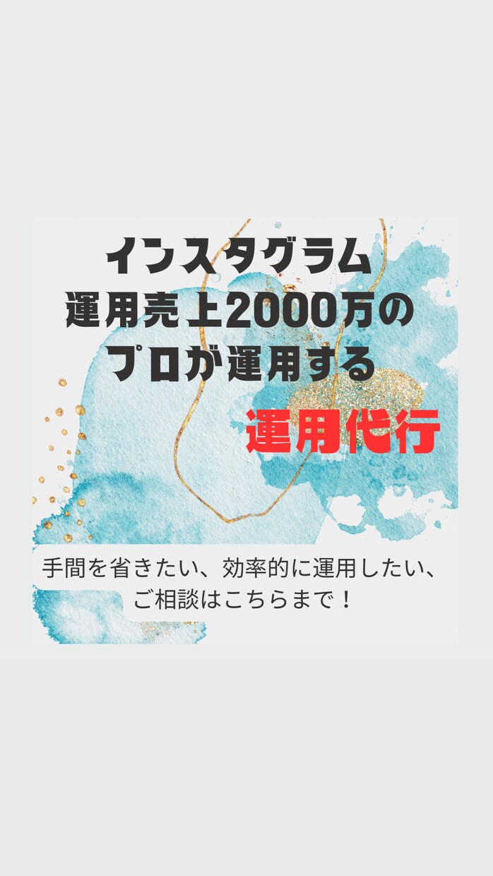 インスタグラムの運用代行します 動かしたいけど効果的な運用が分からない！お任せください！ イメージ1