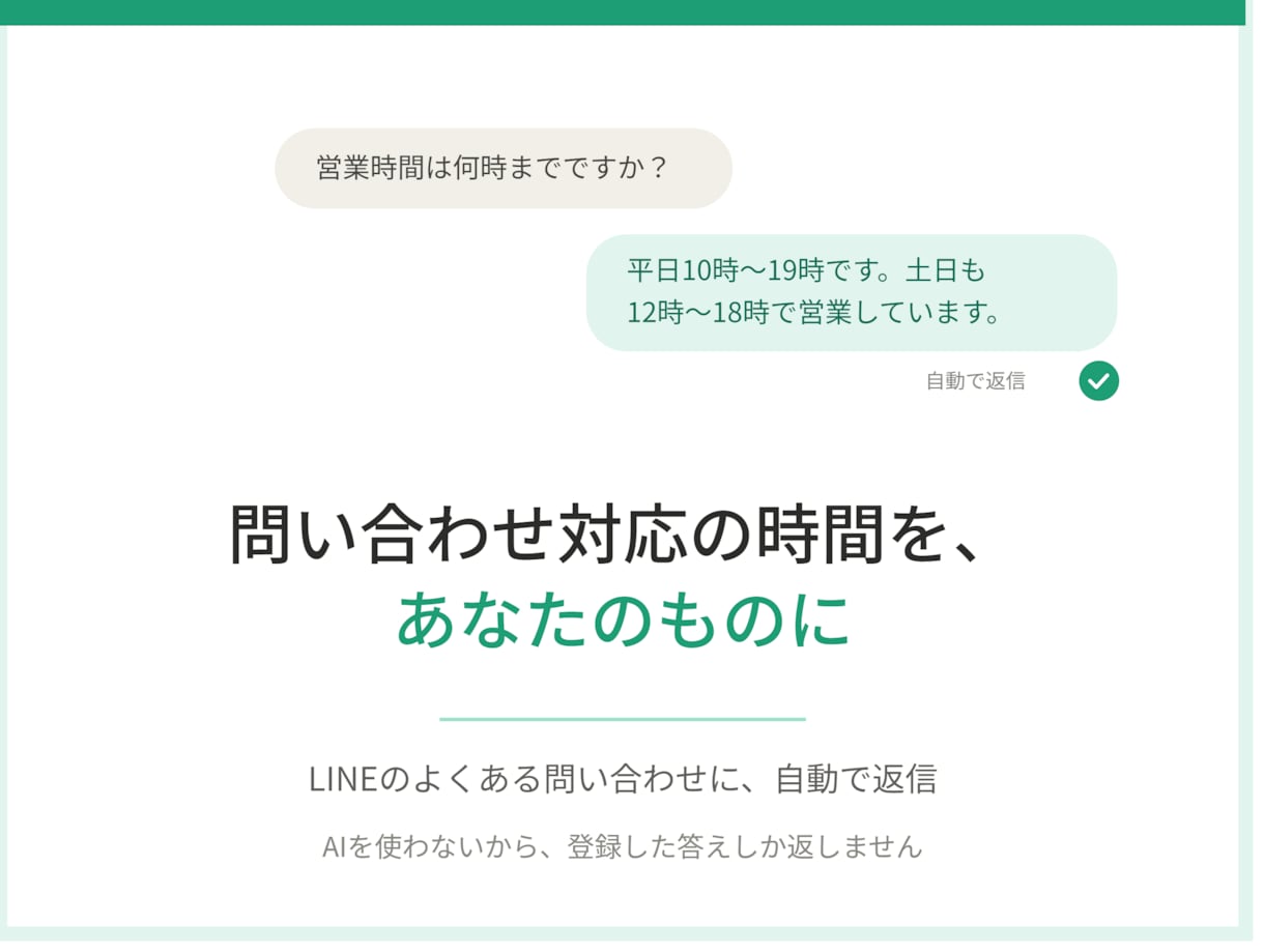 LINEのよくある問い合わせに自動で返信します 問い合わせ対応の時間を、あなたのものに イメージ1