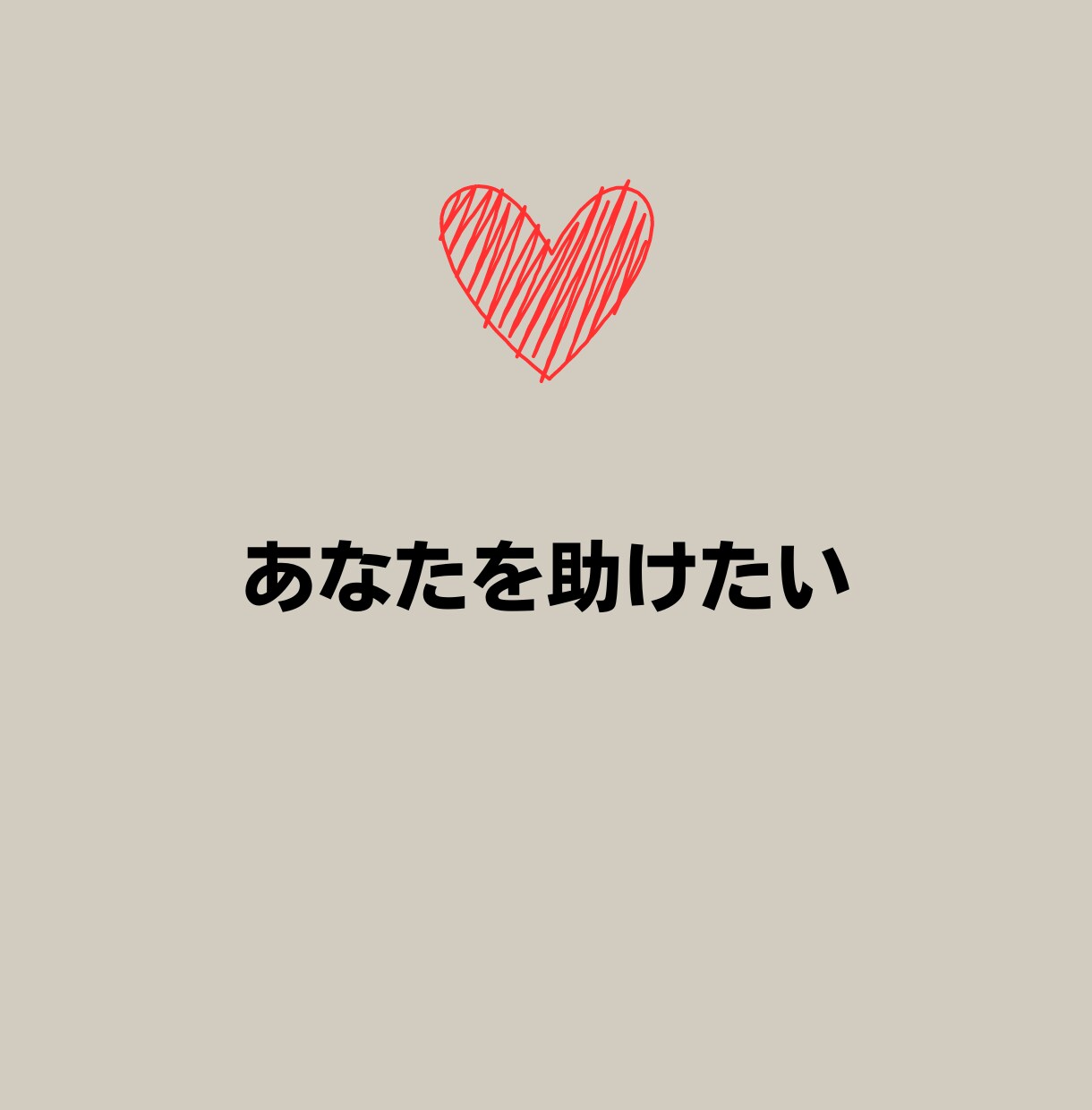 こころが、つらく苦しい人のカウンセリングを致します 不安を大きくしないで下さい。話す事で、癒されていきます。 イメージ2