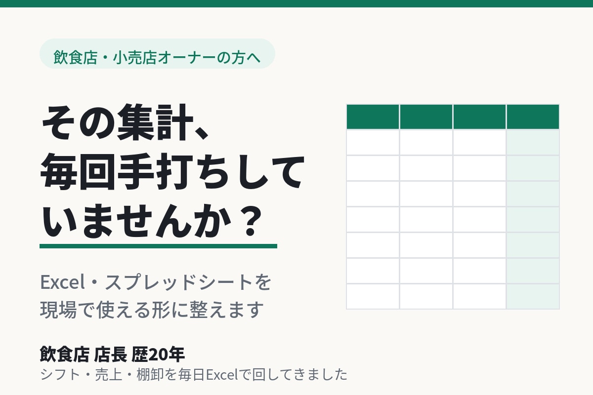 飲食店のExcel・スプレッドシートを整えます 手作業の集計を関数で自動化。現場でそのまま使える表に イメージ1