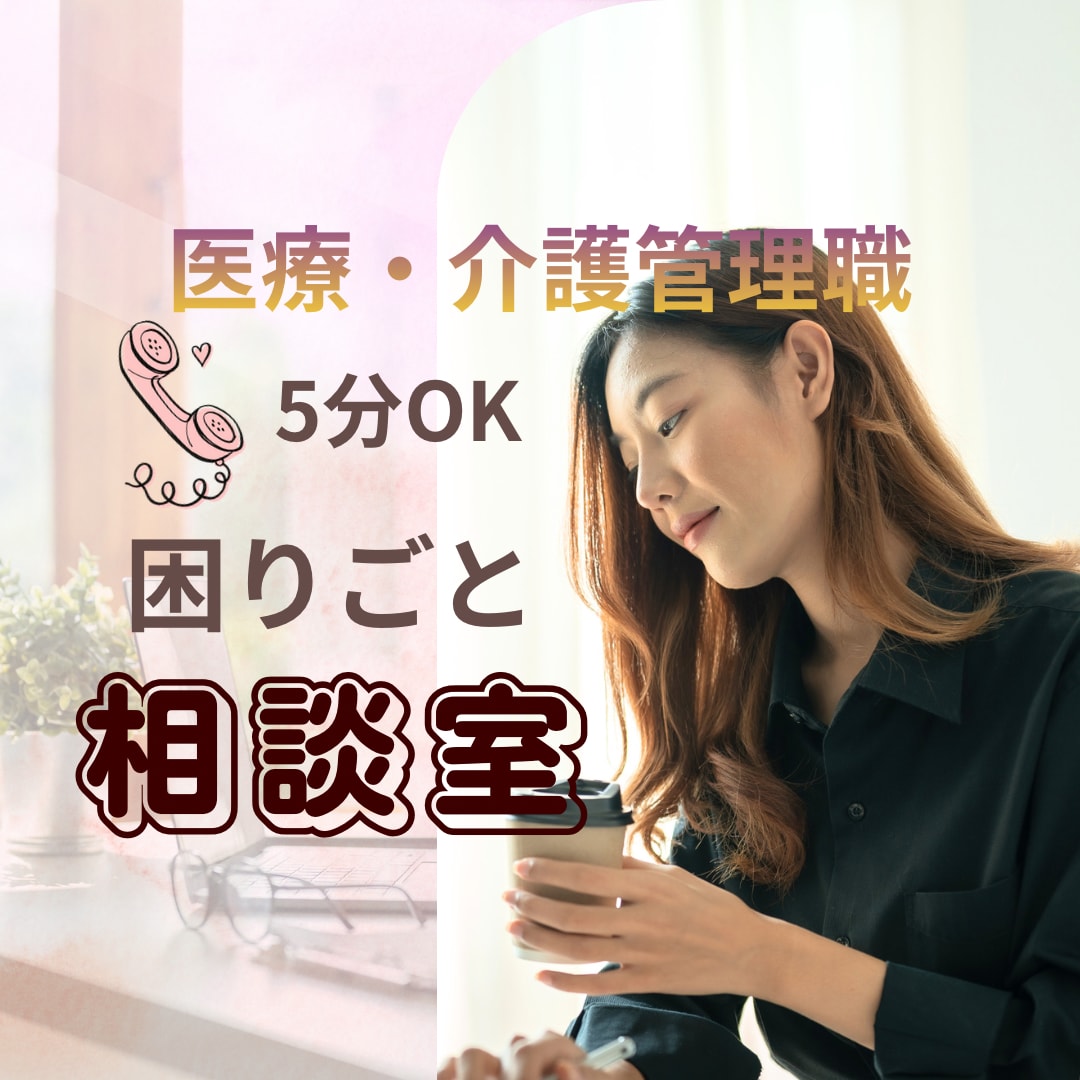 元副看護部長／管理職の孤独、悩みに寄り添います 管理職／バーンアウト／燃え尽き／部下／孤独／罪悪感／休みたい イメージ1