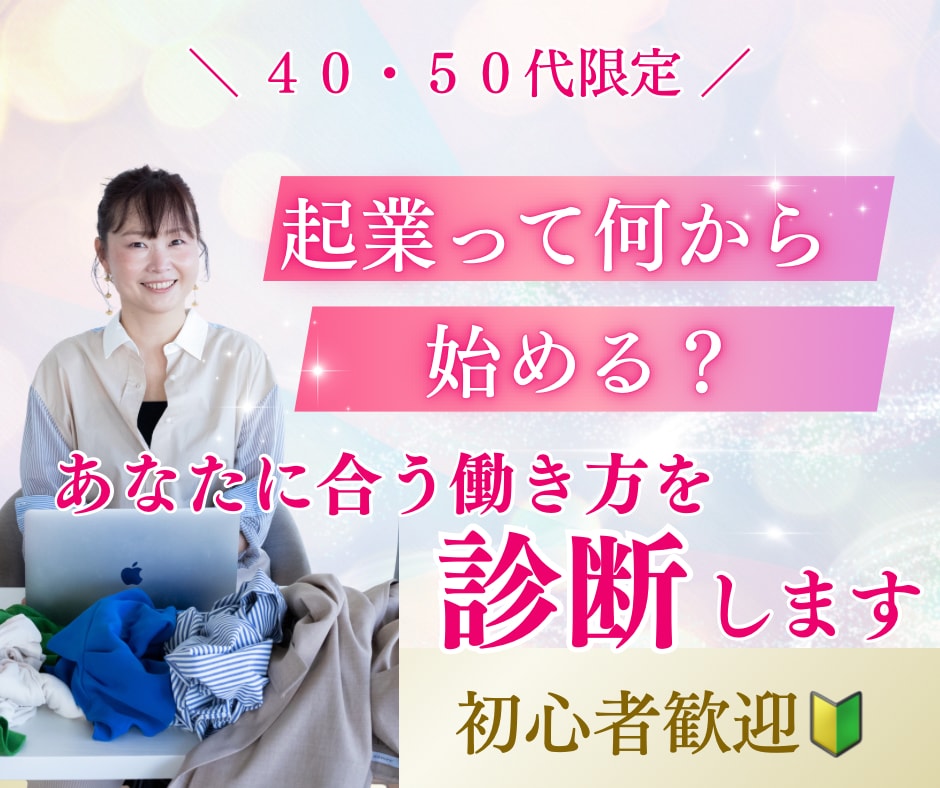 あなたに合った起業・副業を一緒に見つけます 40・50代女性のための起業相談室 イメージ1