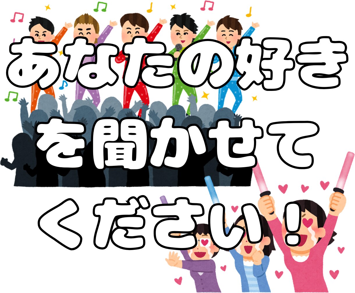 あなたの推し活の話聞きます あなたの推し活をよりよいものにするために。 イメージ2