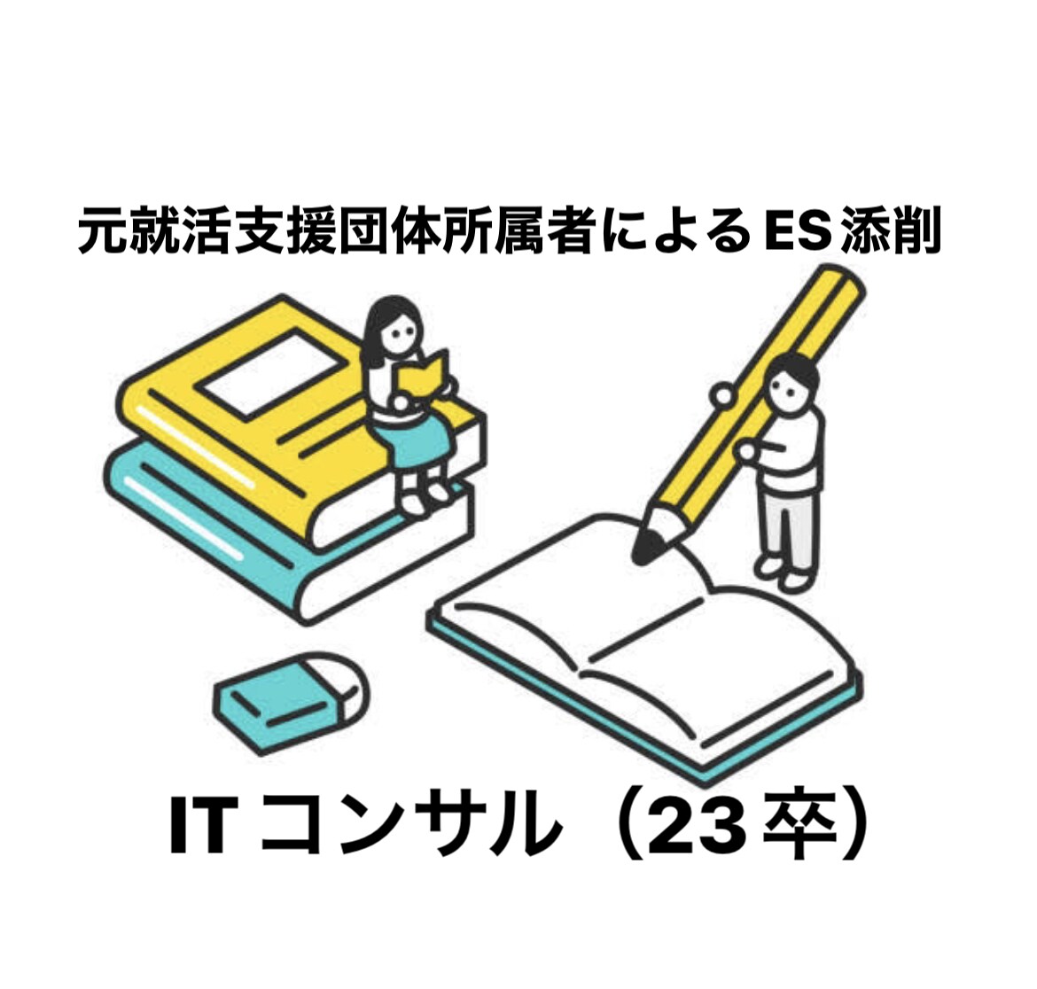 文系大学生さんのES添削を行います 【文系大学生さん向け】ES添削＋αインターン/本選考 イメージ1