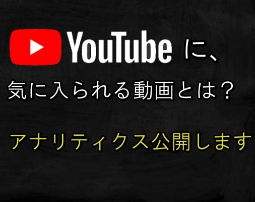 youtubeで伸びた動画の共通点を教えます 伸び悩んでいる人に伸びた動画のアナリティクスを公開します。 イメージ1