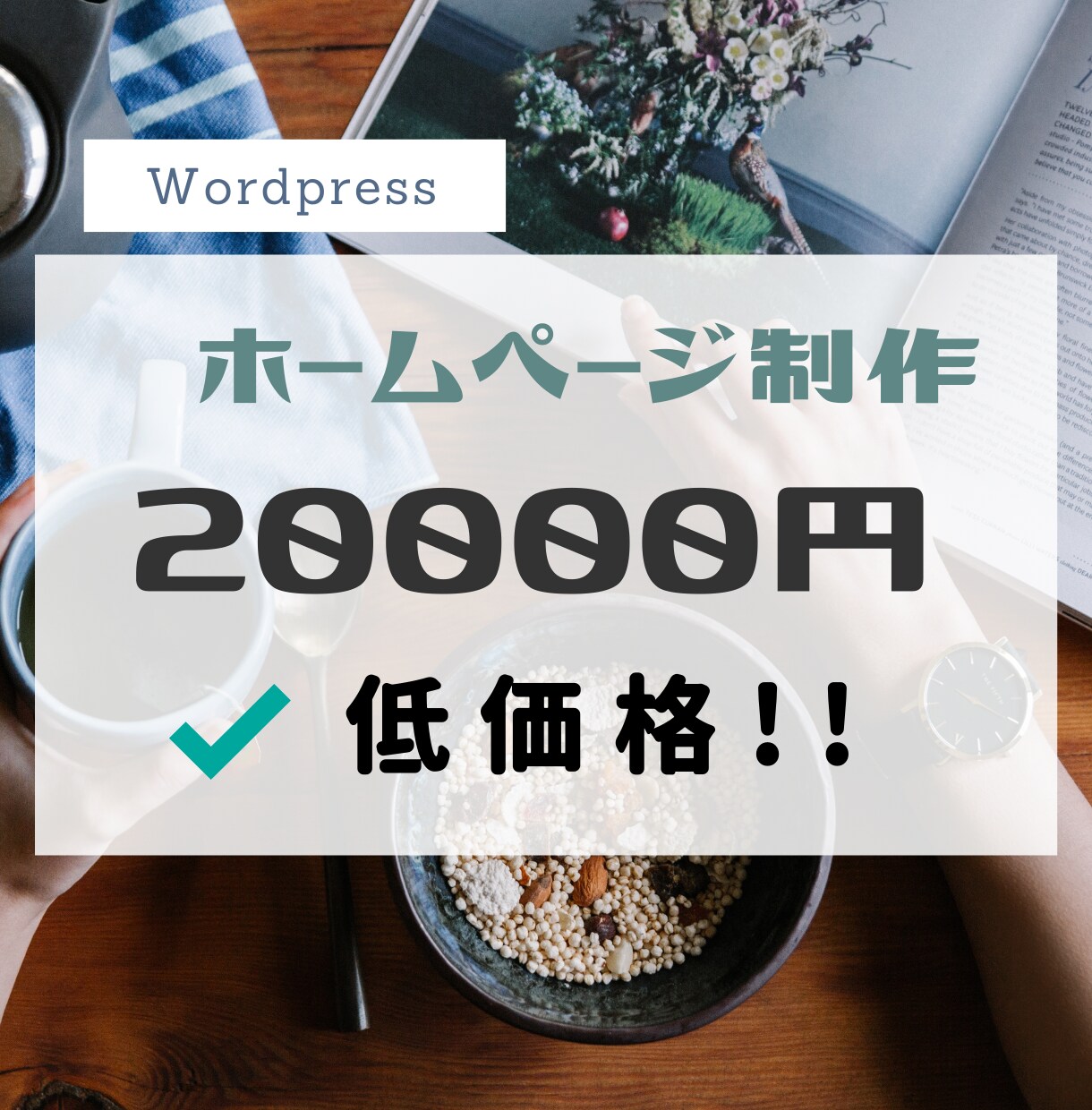 格安で提供！　ホームページ制作承ります Wordpressでホームページを作成します イメージ1
