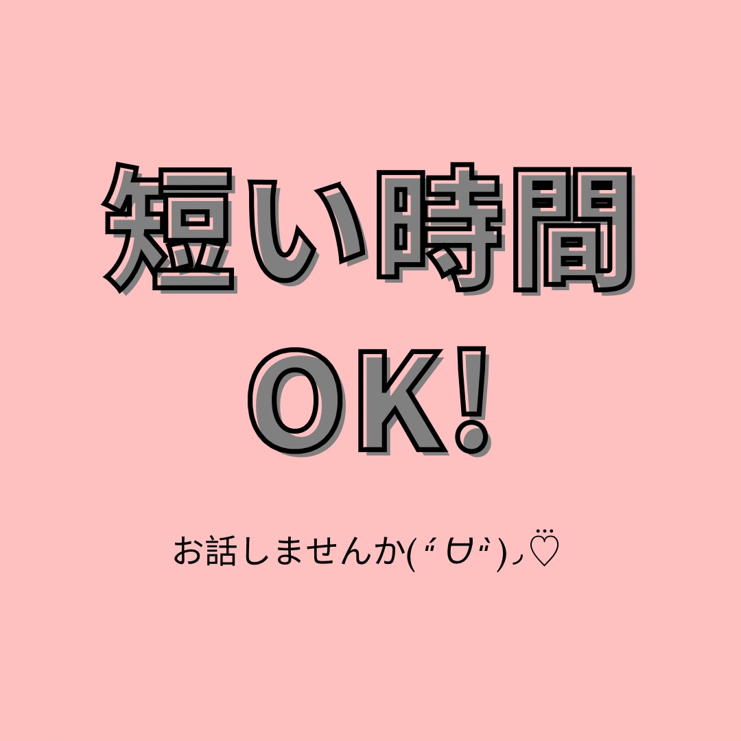 短い時間でもお話聞きます 短い時間でもお話ししませんか？(*´꒳`*) イメージ1