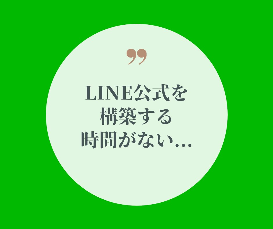 LINE公式アカウント構築します LINE公式アカウントで店舗集客したい方へ イメージ3