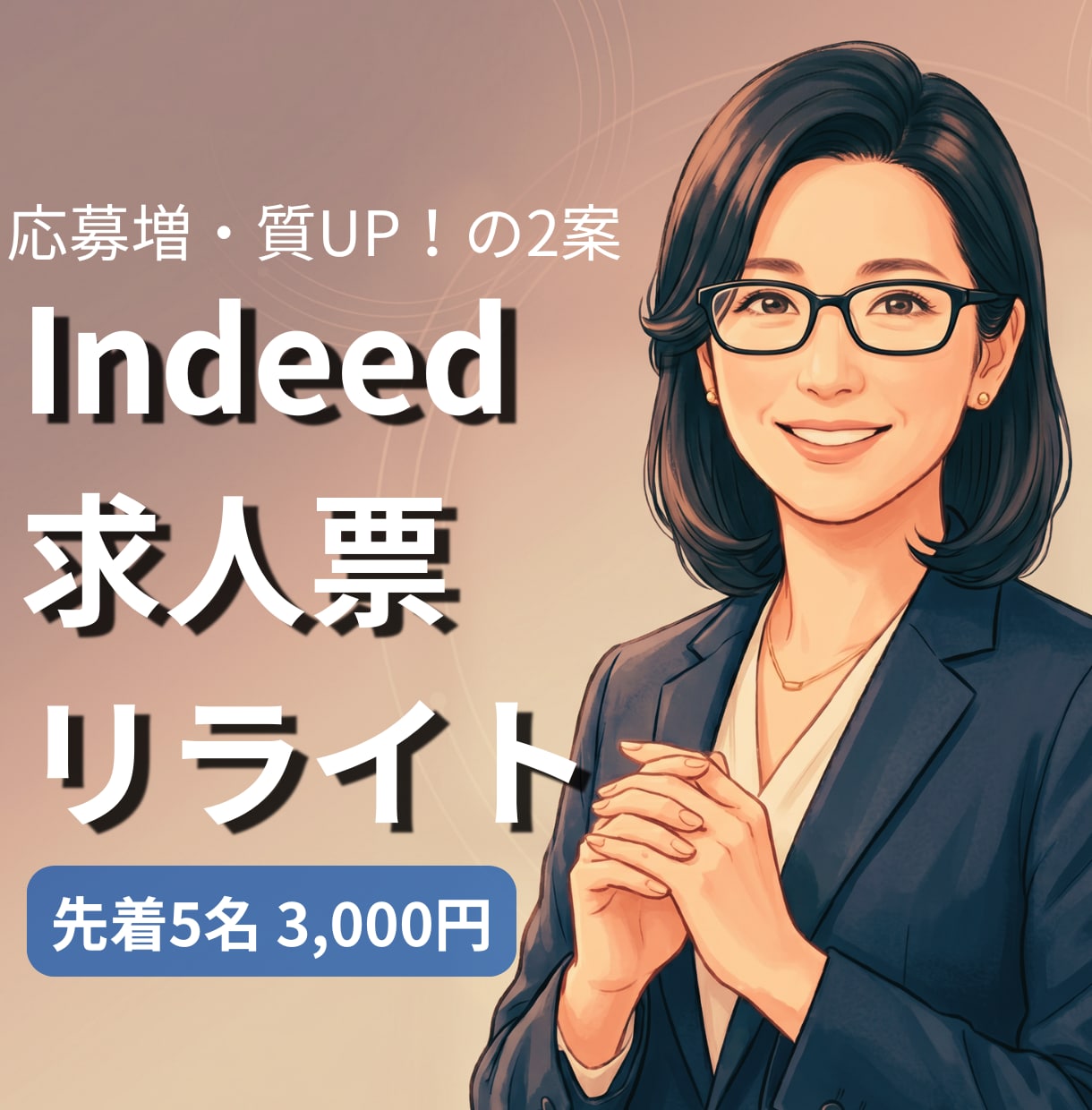 Indeed｜応募が無い求人票を、2案書き直します 応募数増加＋ミスマッチ防止の2パターン｜法令チェック付き イメージ1