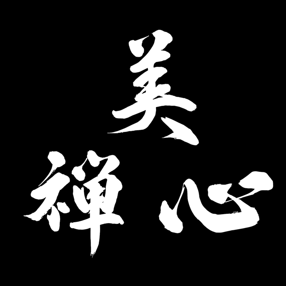 本格派の筆文字をデータで納品いたします インパクト大！目を引く筆文字を制作いたします イメージ1