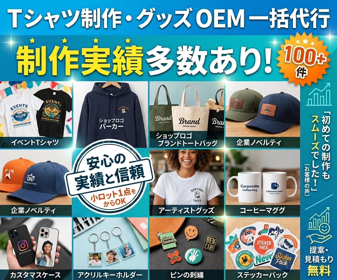 丸投げOK！Tシャツやグッズの生産代行します 工場探しから本生産までお任せ！知識ゼロ・小ロットでも安心です イメージ1