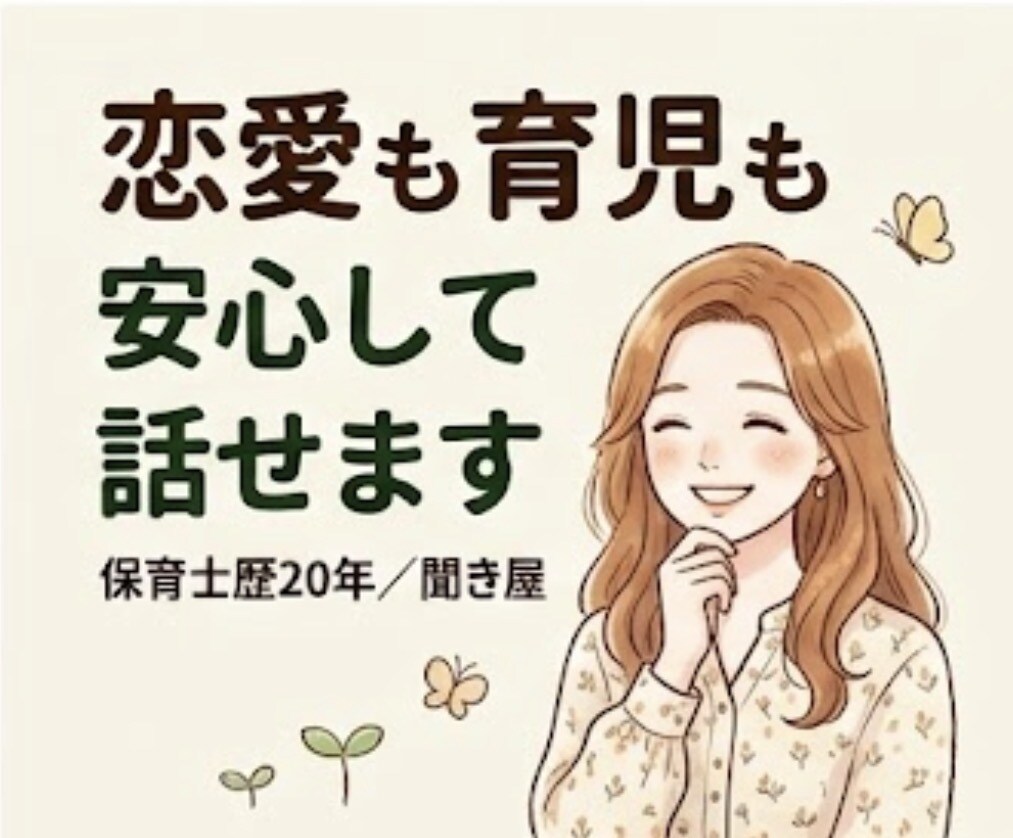 恋愛も育児も安心して話せます 恋愛も育児も本音で話せる場です。 イメージ1