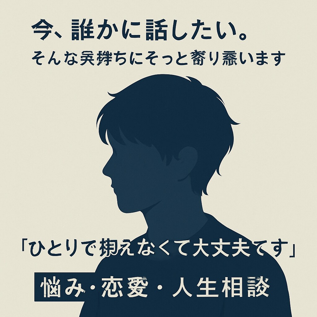 今誰かに話したい。そんな気持ちにそっと寄り添います 安心できる場所で、あなたの味方になります イメージ1