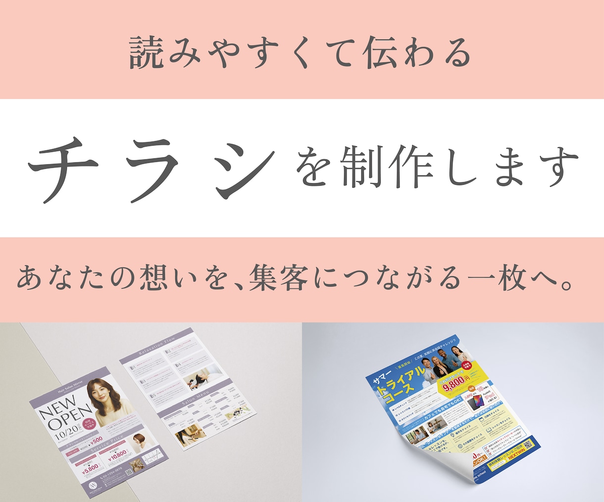 読みやすく伝わるチラシをデザインします あなたの想いを、集客につながる一枚へ！ イメージ1