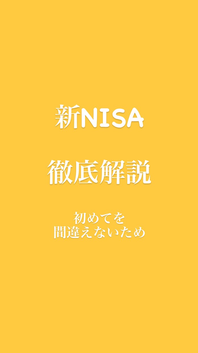 NISA徹底解説します 開設や資産形成を始めてみようと迷っている方へ イメージ1