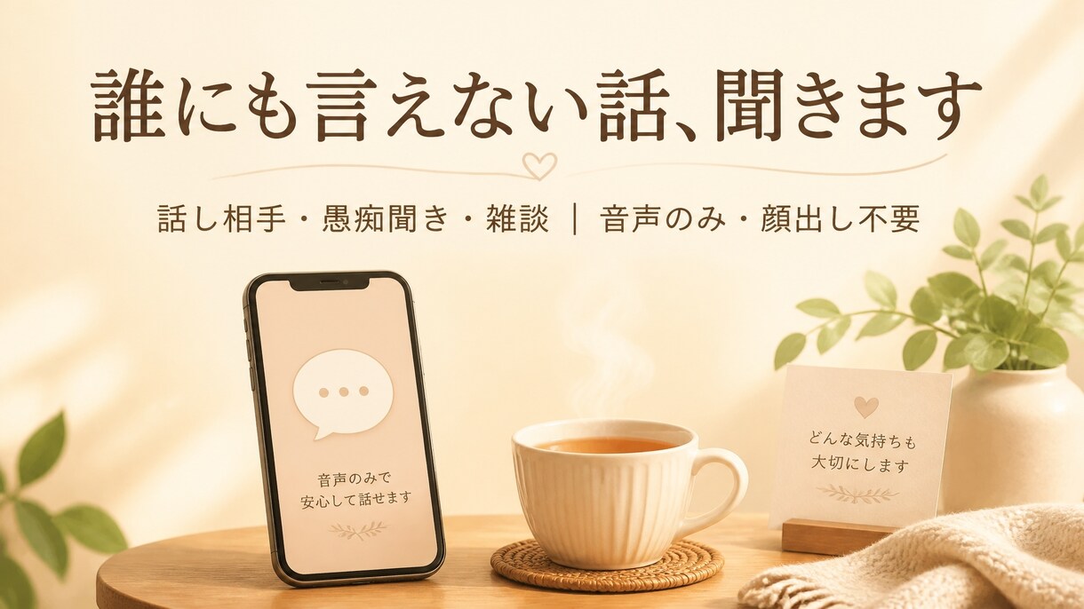 モヤモヤして誰にも言えない話、静かに聞きます 小さなモヤモヤも大きな愚痴も、miyuがまるごと聞きます イメージ1