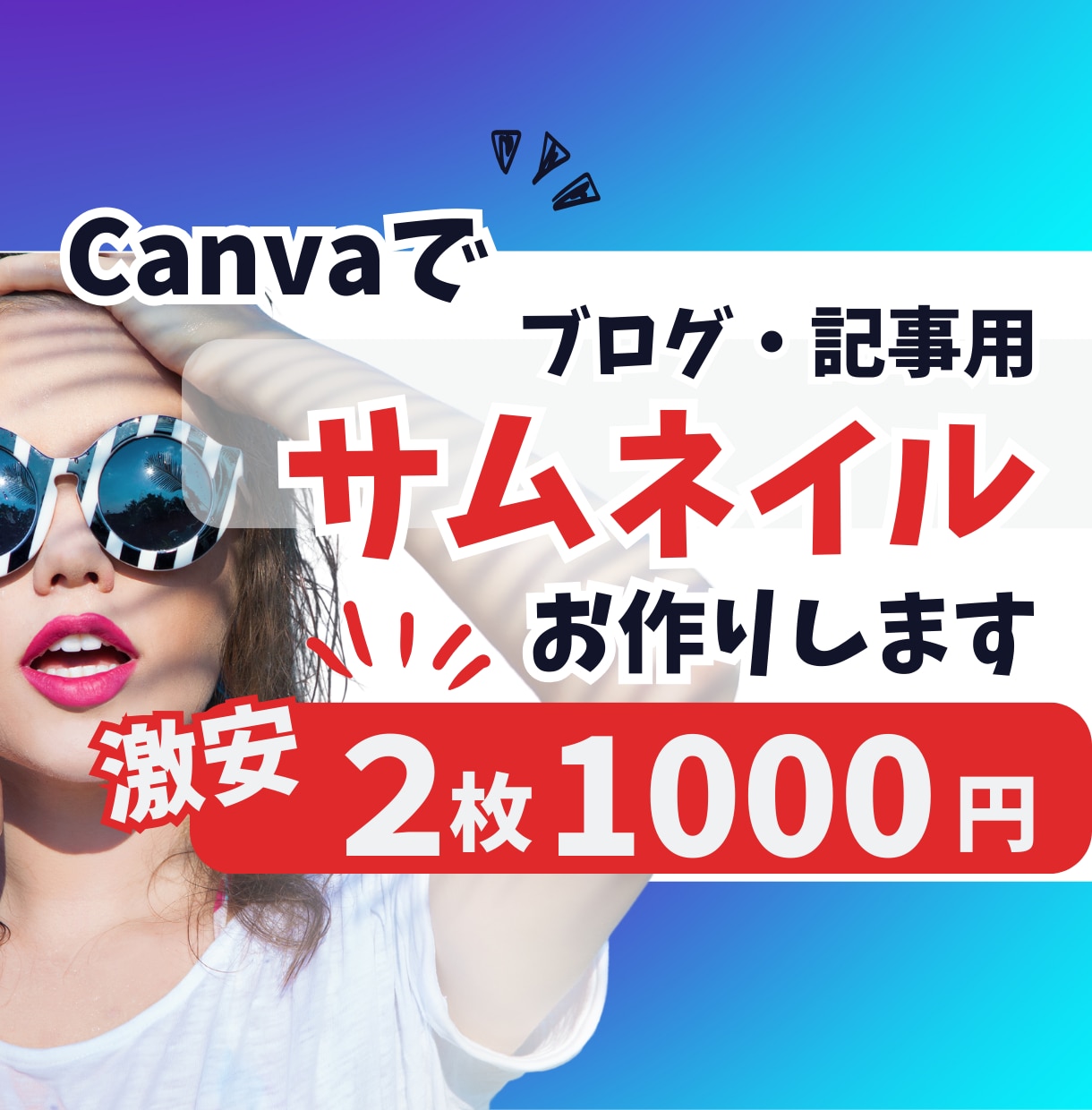 激安！ブログ・記事サムネイル作ります Canvaテンプレート付きのオプションあり！ イメージ1