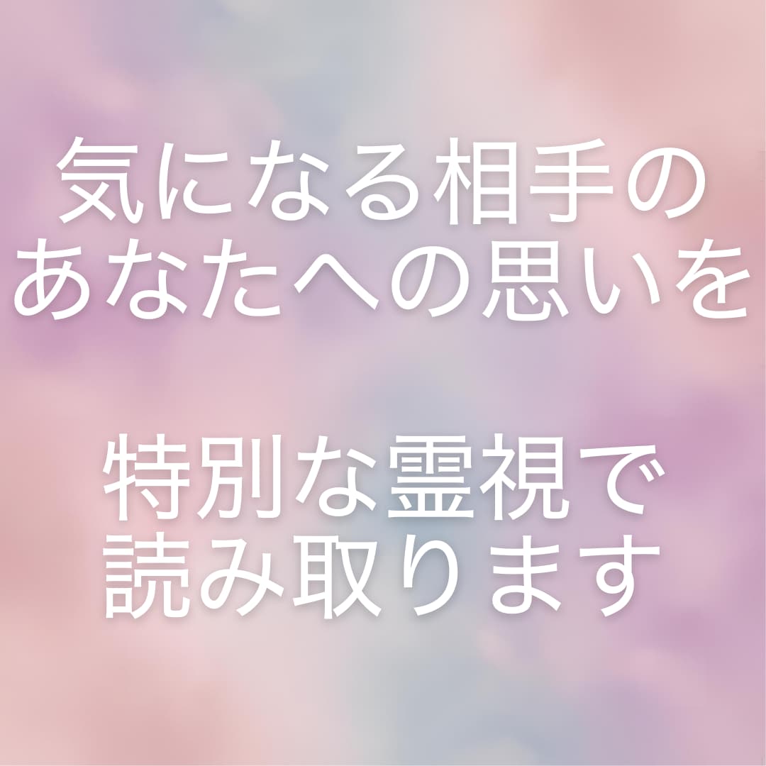 霊視鑑定　恋愛　相手の想いを読みときます お相手の深層の気持ちを霊視で明らかにする鑑定です イメージ2