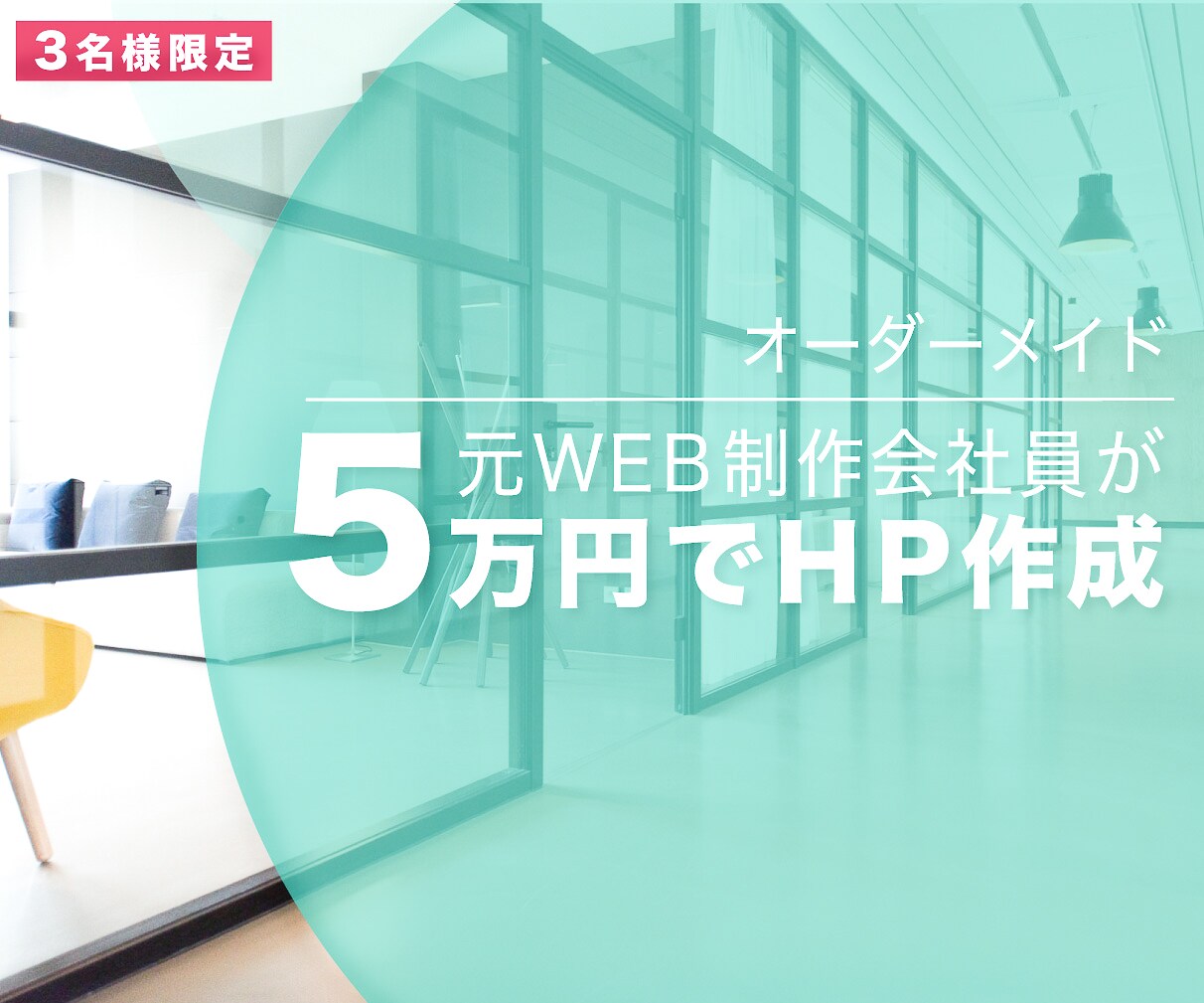激安！３名様限定！フルオーダーサイト作成します 元WEBサイト制作会社員が、低価格で理想を叶えます。 イメージ1