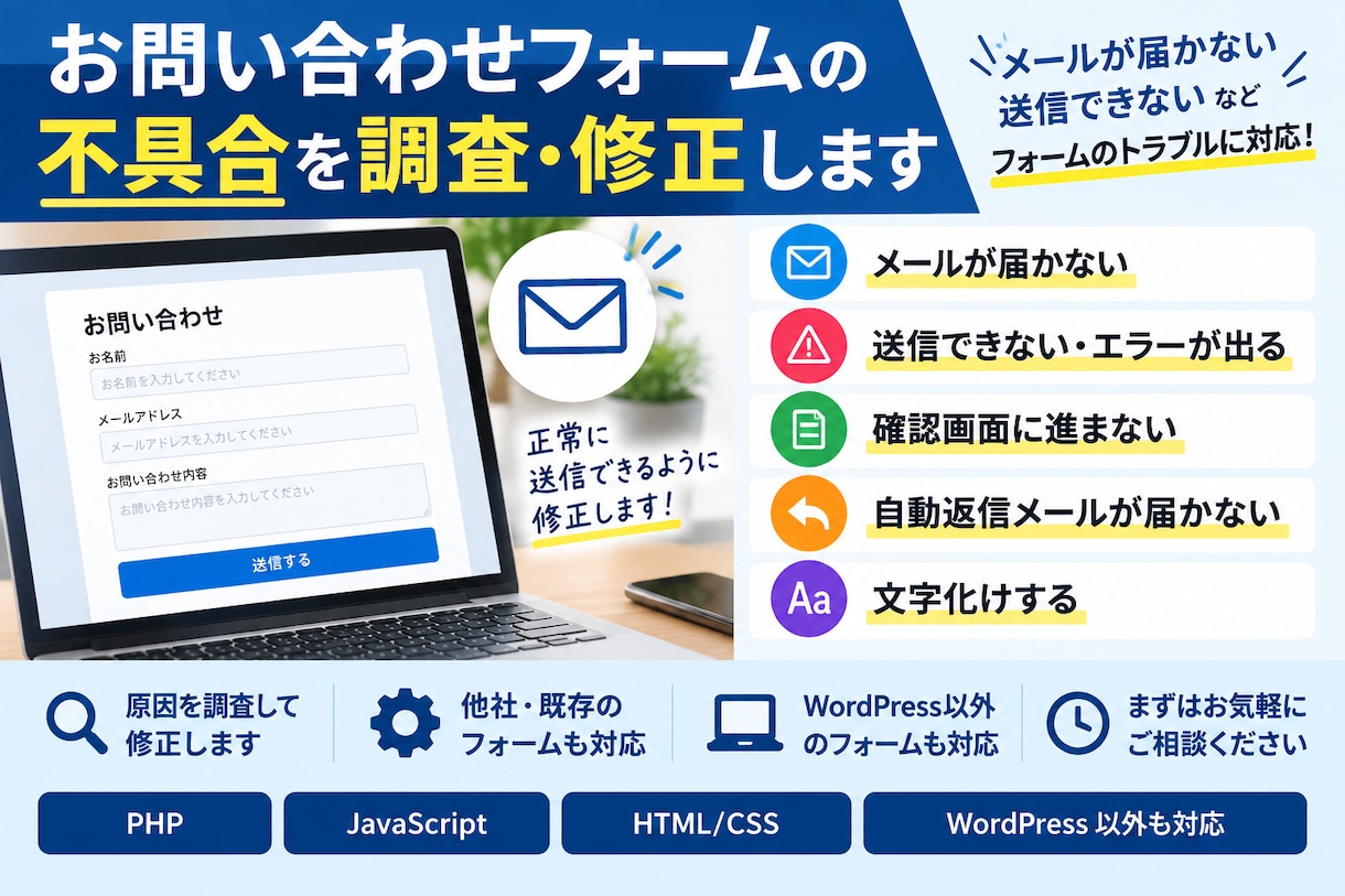 お問い合わせフォームの不具合を調査・修正します メールが届かない・送信できないトラブルに対応！ イメージ2