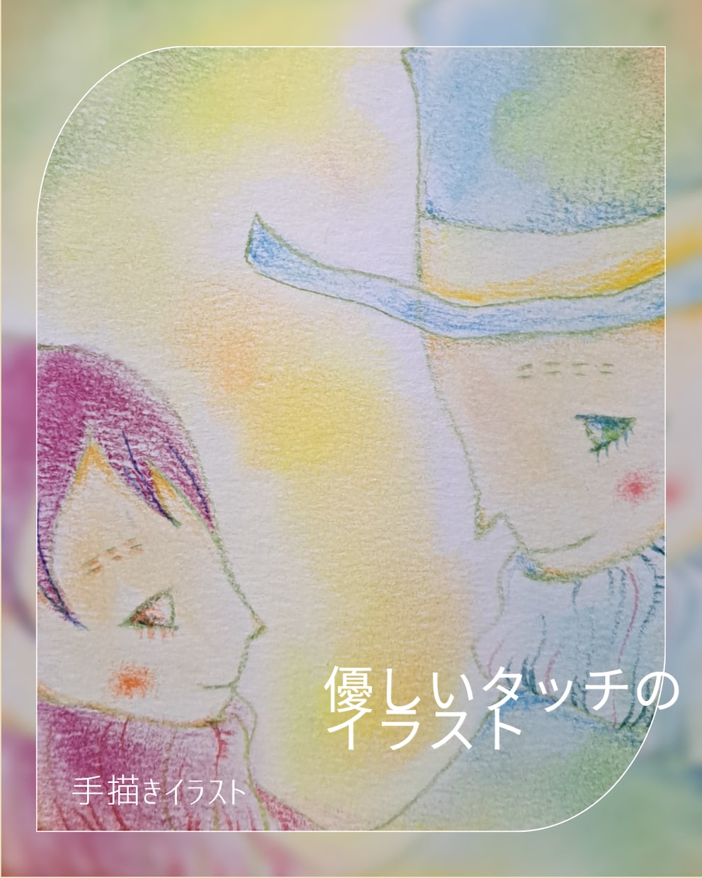 ほんわかかわいいイラストを描きます 色鉛筆やパステル、クレヨンなどでイラストを描きます。 イメージ1