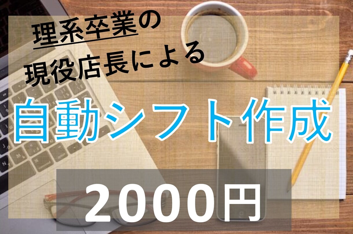 Excel VBAを活用したシフトを届けます 現役店長が現在使用してます！！！ イメージ1
