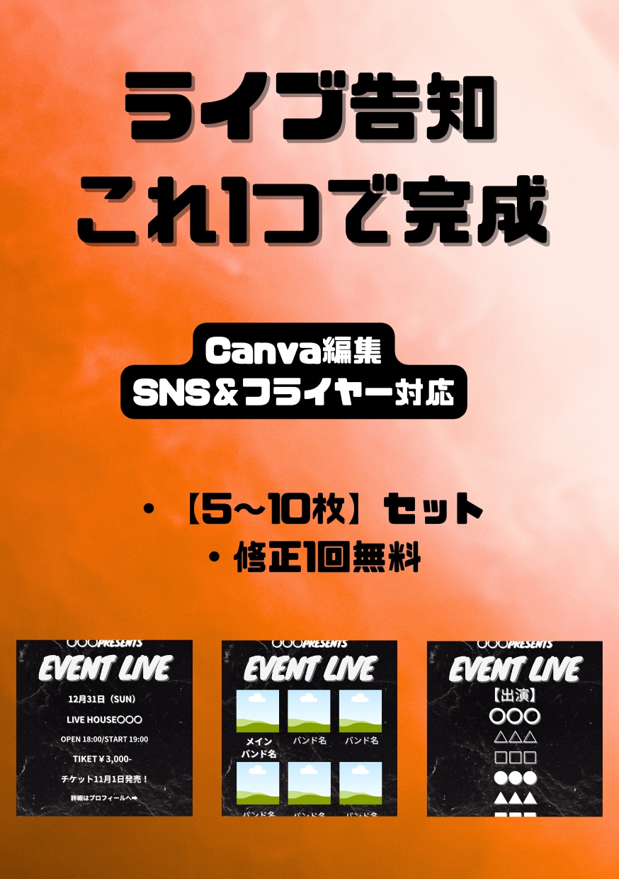 Canva編集バンド・対バンライブ告知画像作ります ライブ告知がこれ１つで完成！！！ イメージ1