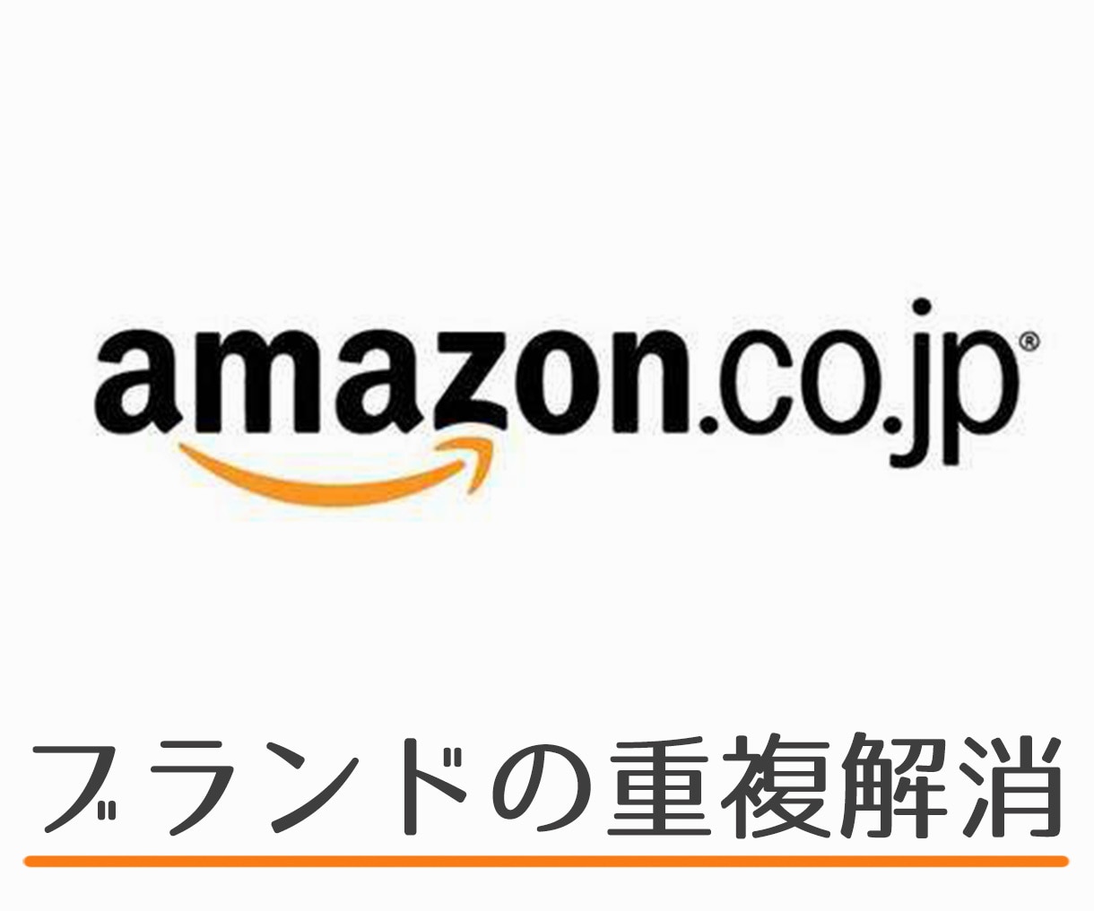 アマゾンのブランド登録の重複問題を解消します すでに登録されているブランド名の制限を解除致します イメージ1