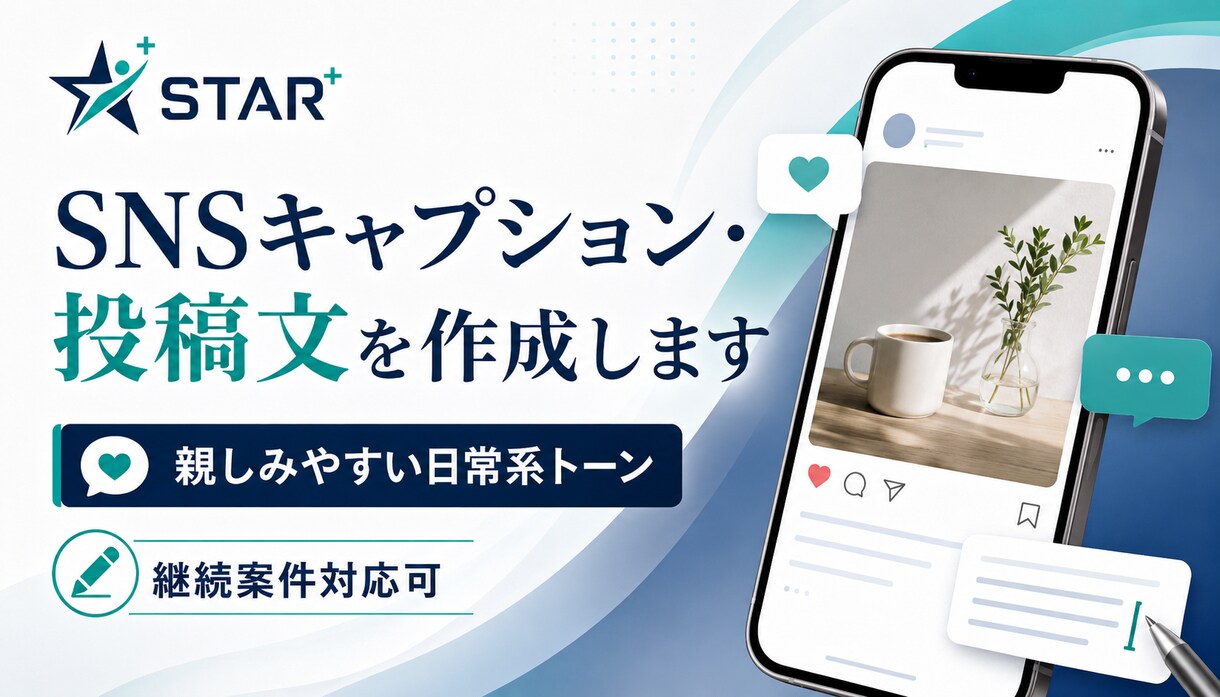 SNSキャプション・投稿文を作成します 親しみやすい日常系トーン｜継続案件対応可 イメージ1