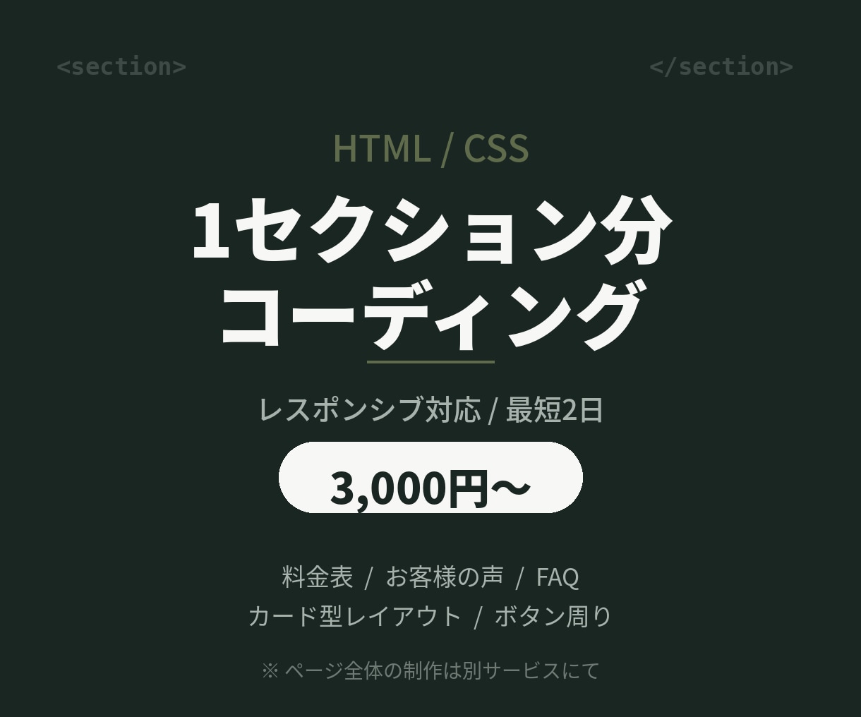 HTML・CSSで1セクション分コーディングします 3,000円〜/レスポンシブ対応/最短2日でお渡し イメージ1