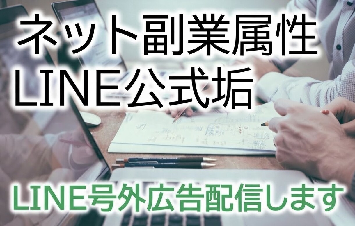号外広告◼️LINE公式で友達計94人に配信します ◆ 少数精鋭LINE公式アカウント×4つにて号外広告します イメージ1
