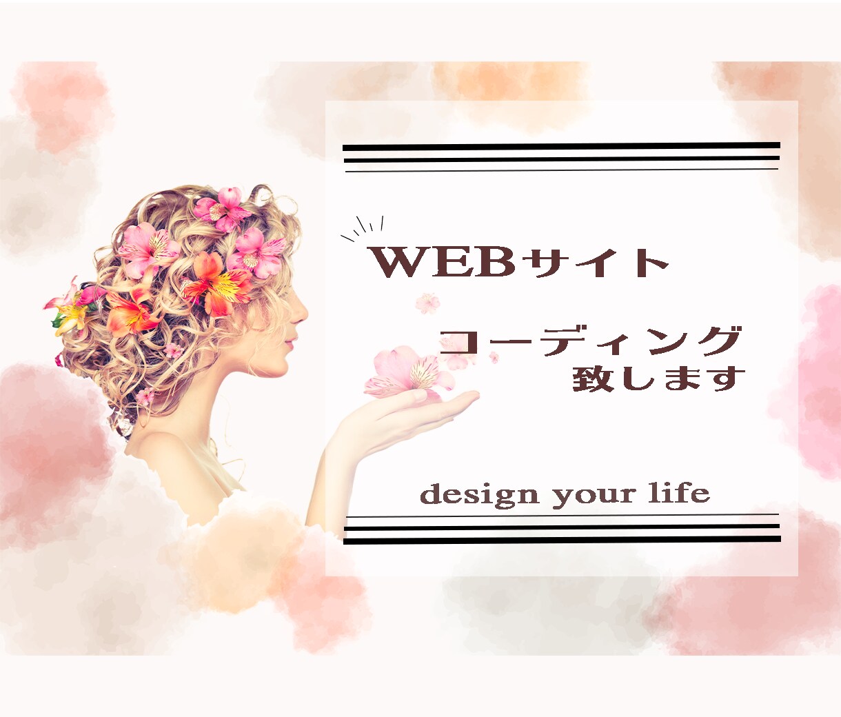 WEBサイト　コーディングいたします デザインはあるけど…そんな時のコーディングはお任せください！ イメージ1
