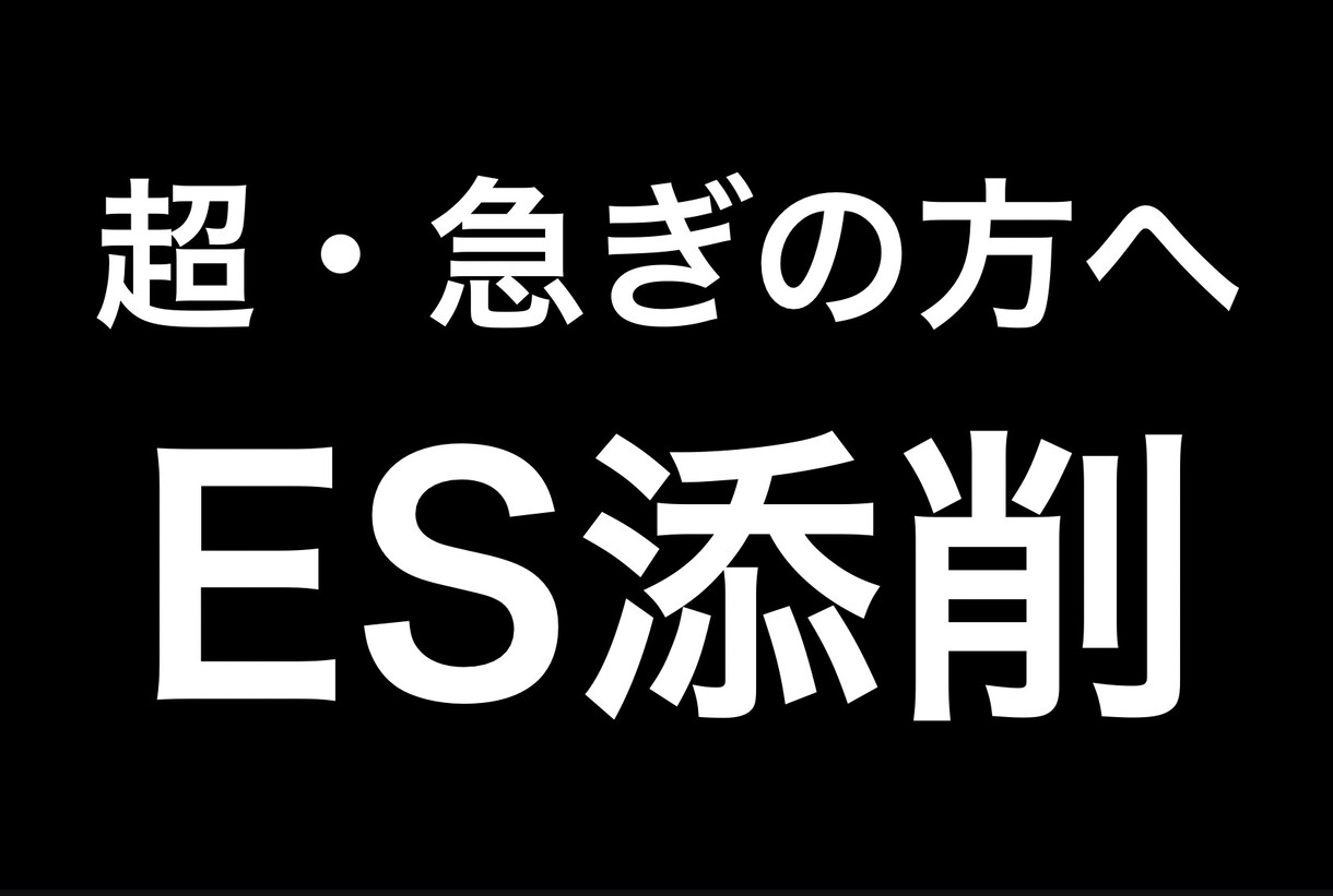 超超超・急ぎの方向け！ESの添削します 締切直前！！今すぐESの添削をしてほしい人に！ イメージ1