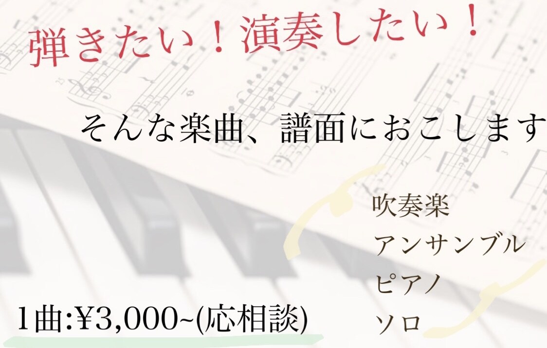 この曲を演奏したい！大編成にしたい！など受付けます 吹奏楽アレンジやピアノアレンジできる範囲で受け付けます！ イメージ1