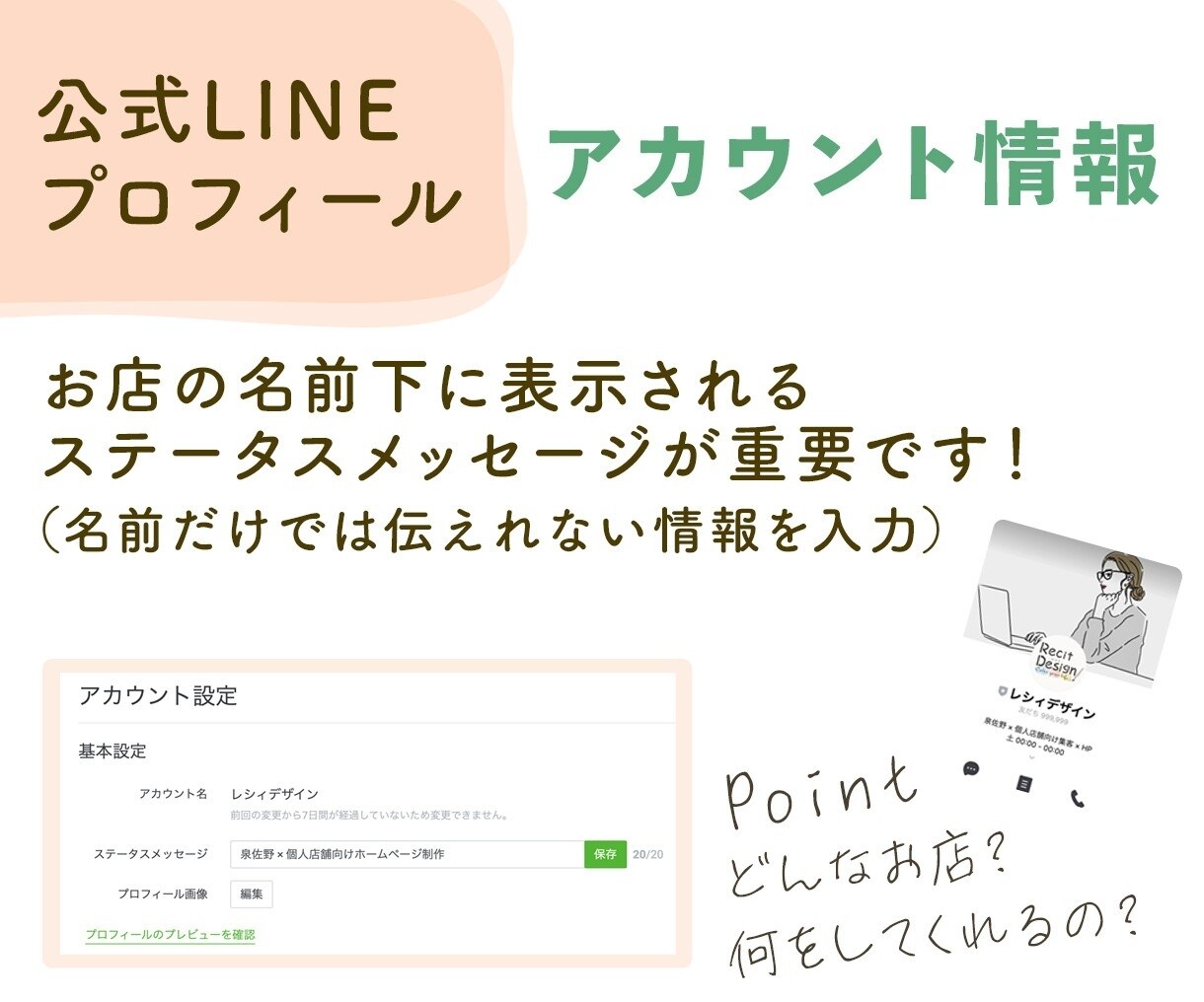 LINE公式アカウントの設定や画像の設置をします LINEアカウント 作ってそのまま…放置をしていませんか？ イメージ4