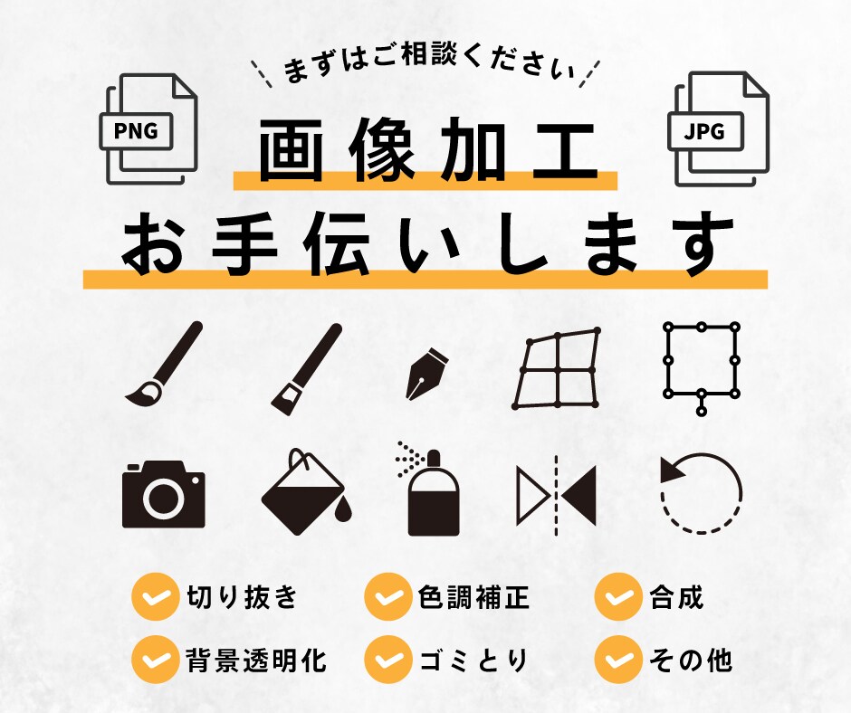 簡単な画像加工を1000円からのお手伝いします 切り抜き、背景白抜き、色調補正、透明化など イメージ1