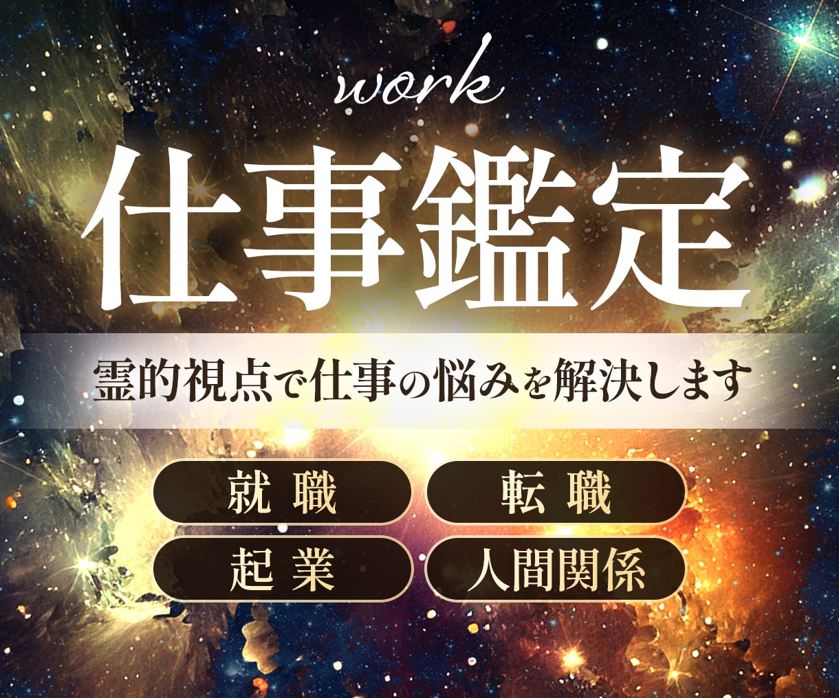 現役霊能者があなた仕事の悩みを全て霊視して導きます 人間関係、転職の時期、就職、適職、天職、出世、昇進、独立起業 イメージ1