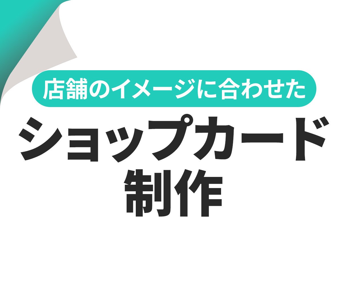 店舗のイメージに合うショップカードを制作いたします デザイン初校”3案”ご提案いたします！ イメージ1