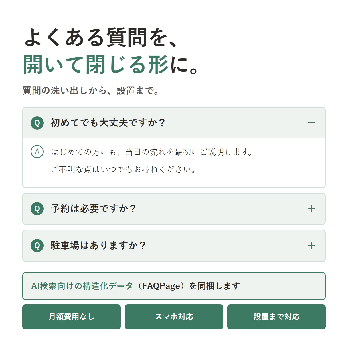 よくある質問（FAQ）ページを作ります 開閉式＋AI検索向けの構造化データつき｜設置まで対応 イメージ1